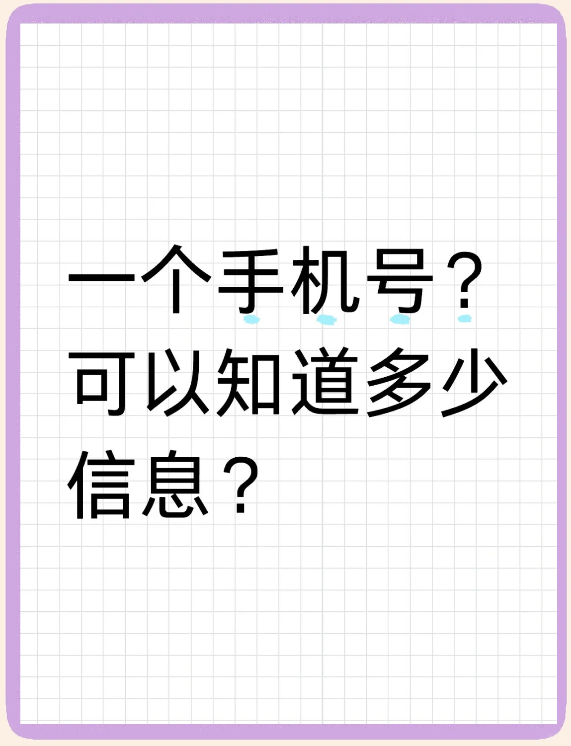 通过手机号码找个人信息