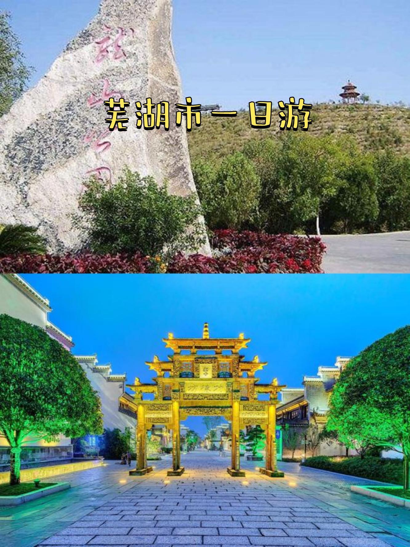 芜湖有什么好玩的地方