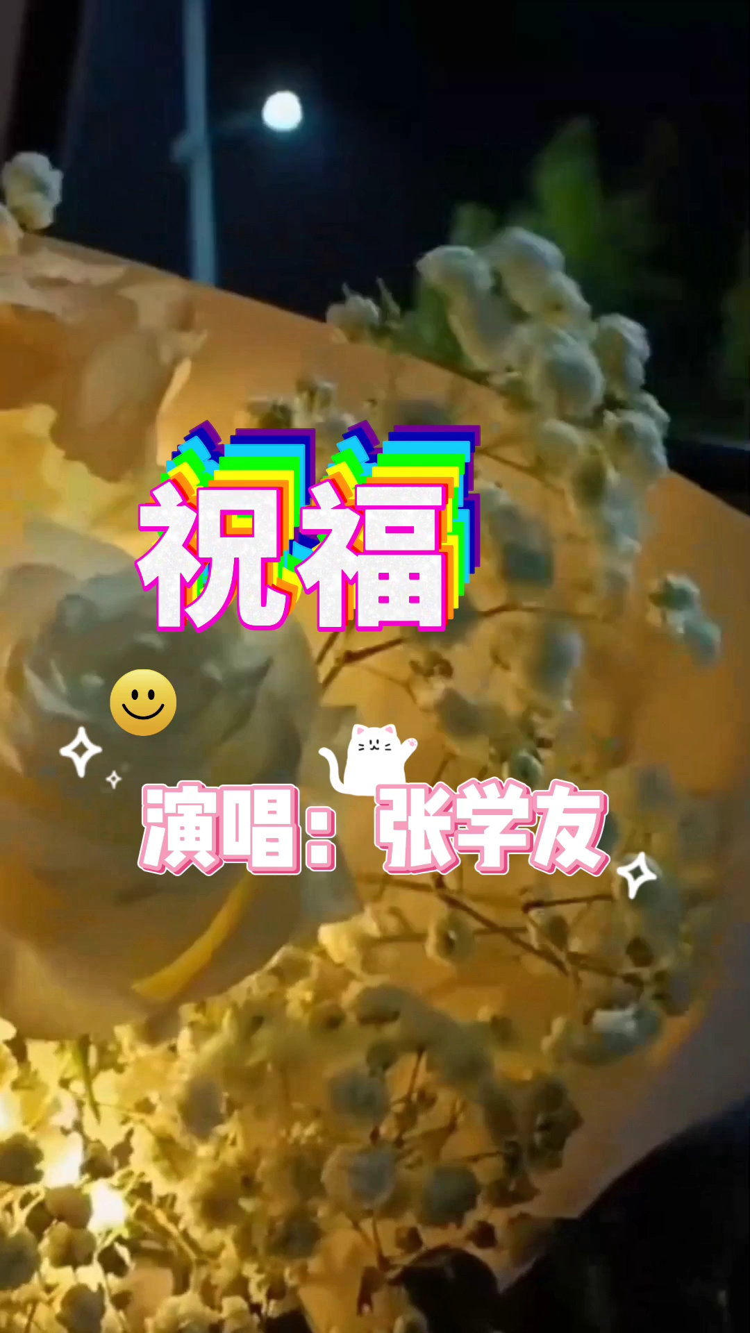 表达祝福的歌曲有哪些