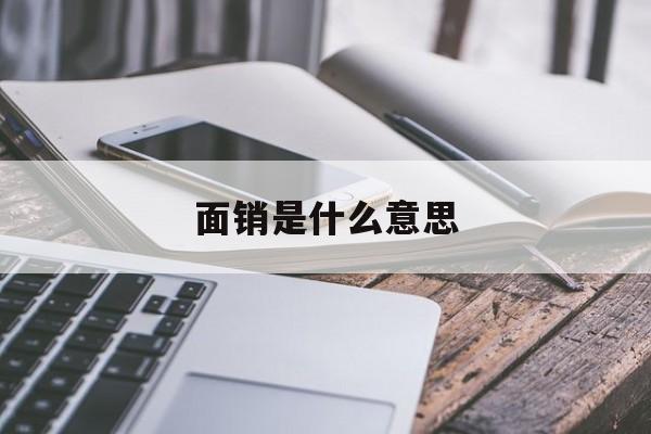 面销是什么意思